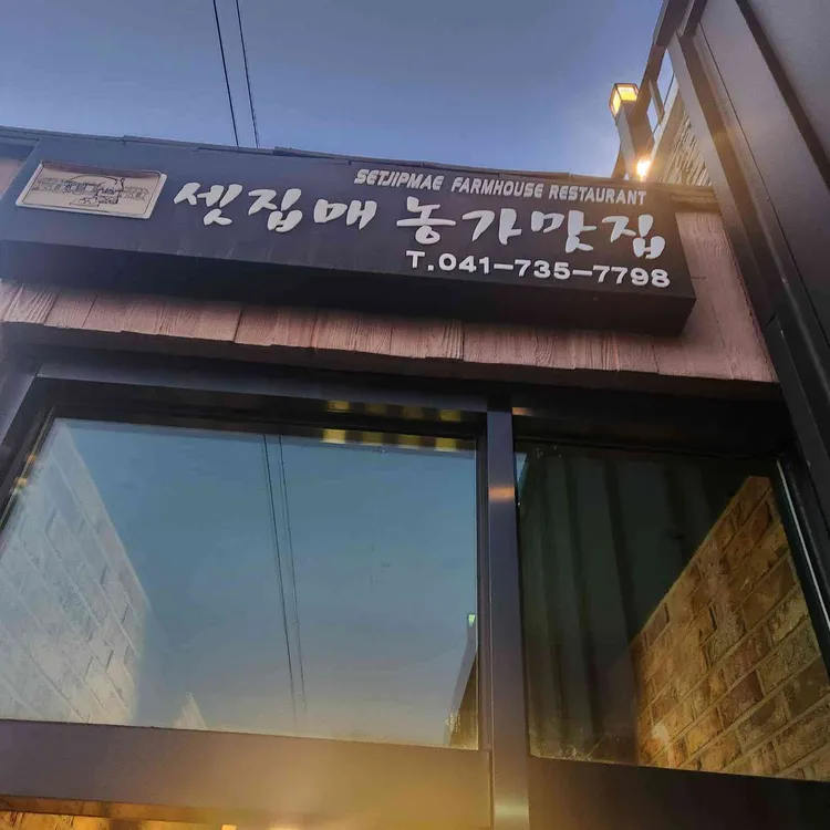 셋집매농가맛집 대표 사진
