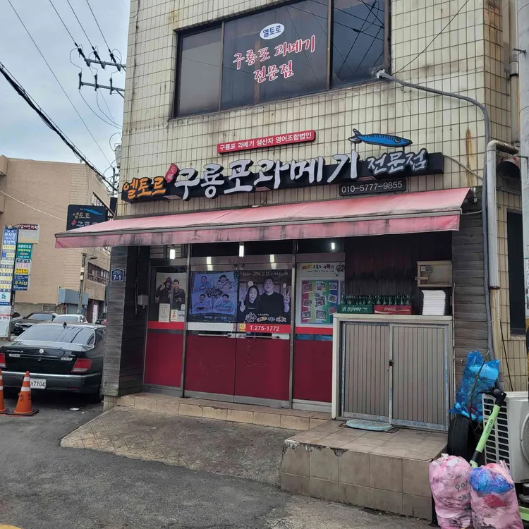 엘토로 원조 구룡포 과메기 대표 사진