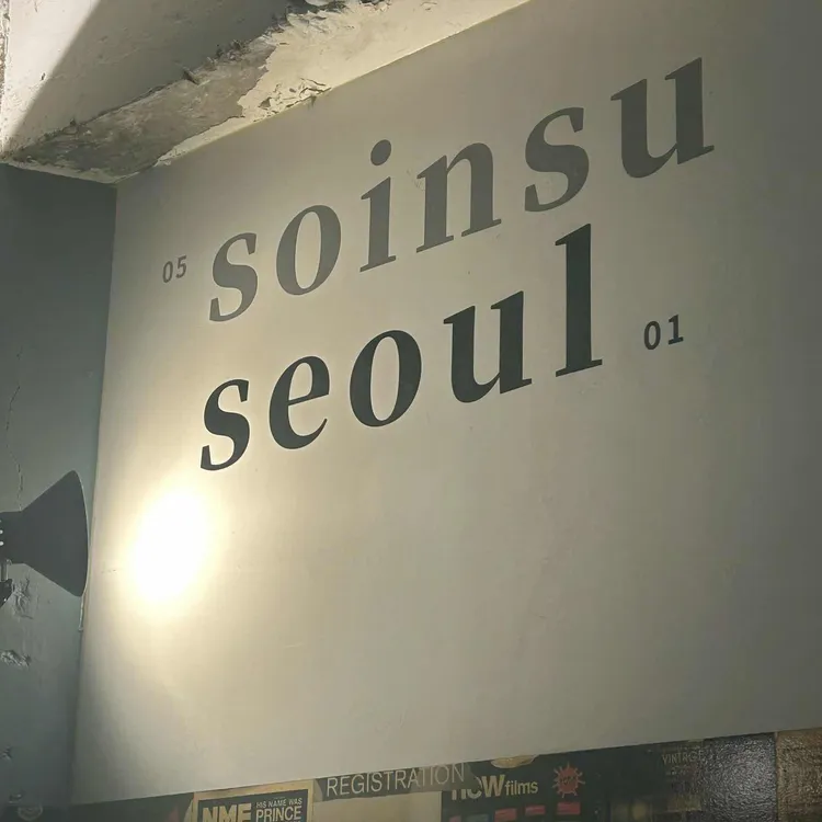 소인수서울 대표 사진