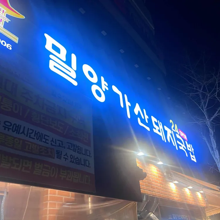 밀양가산돼지국밥 대표 사진