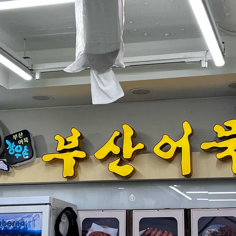 장우손부산어묵 대표 사진