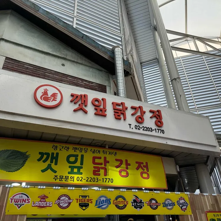 깻잎닭강정 대표 사진