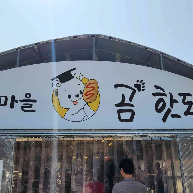 박사마을곰핫도그 대표 사진