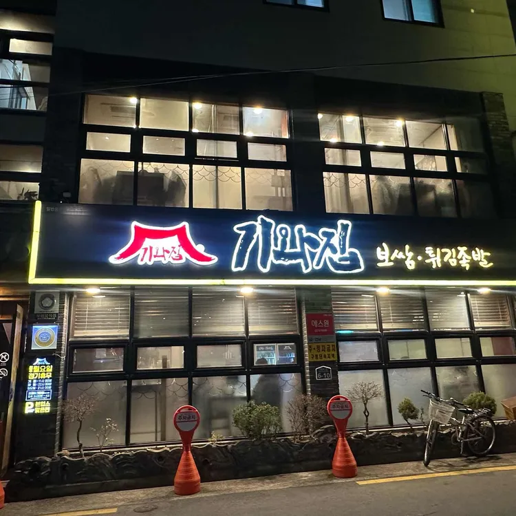 기와집보쌈 대표 사진