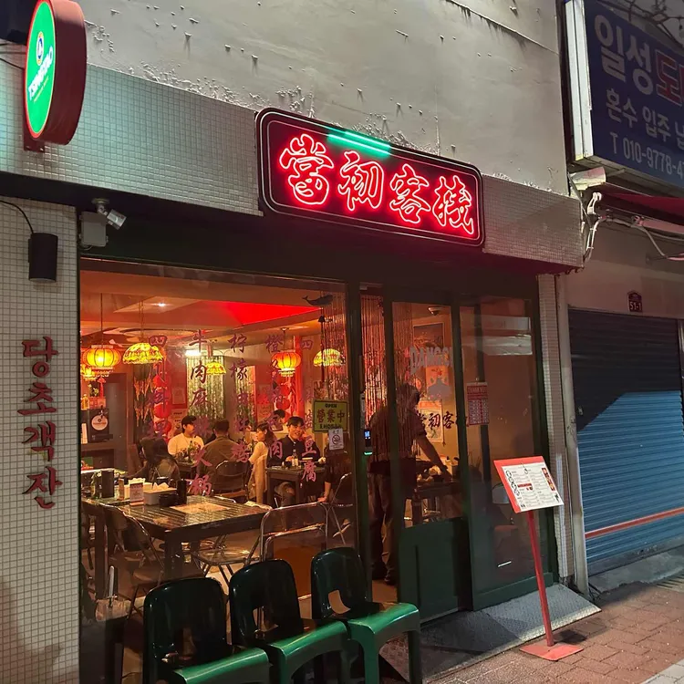 당초객잔 대표 사진