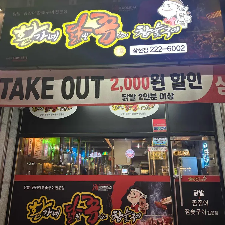 황가네꼼장어전문점 사진 2
