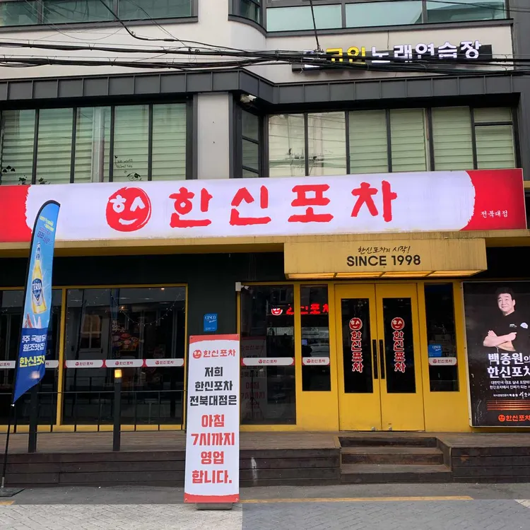한신포차 대표 사진