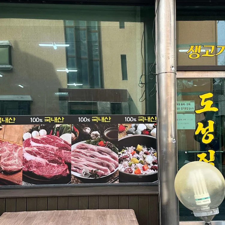 도성집 사진 1