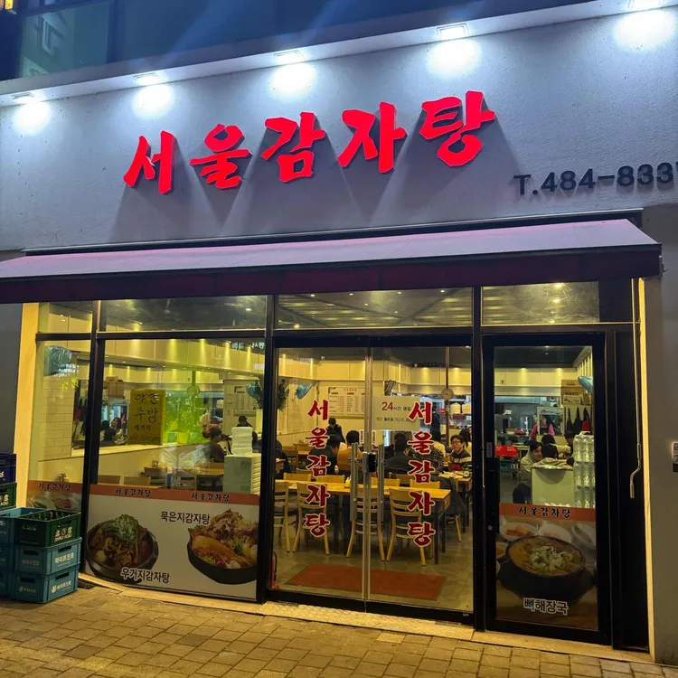 서울감자탕 대표 사진