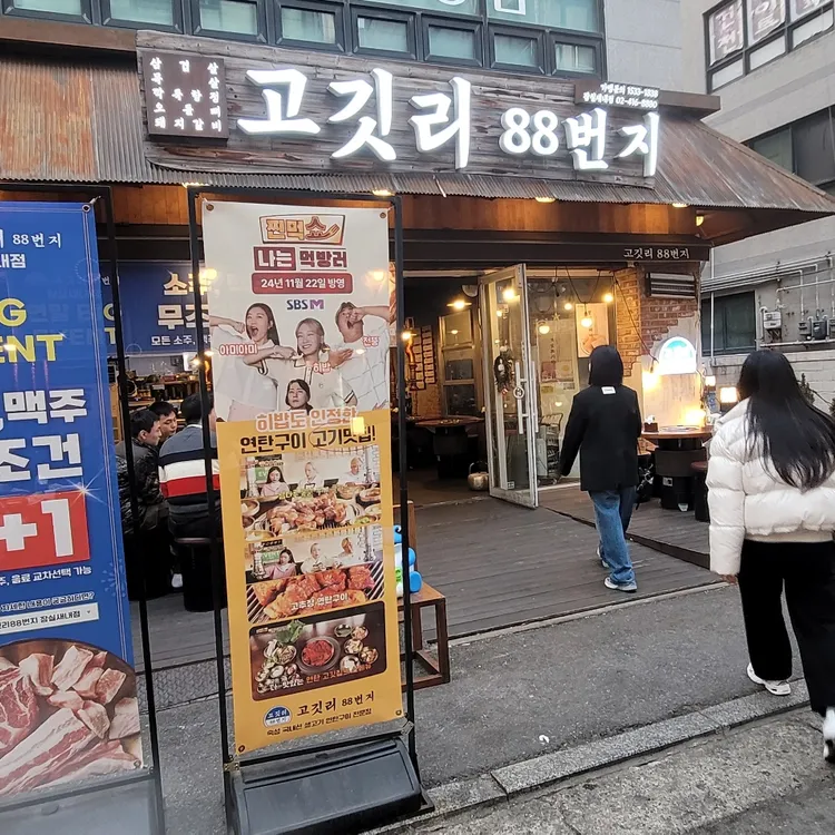 고깃리88번지 대표 사진