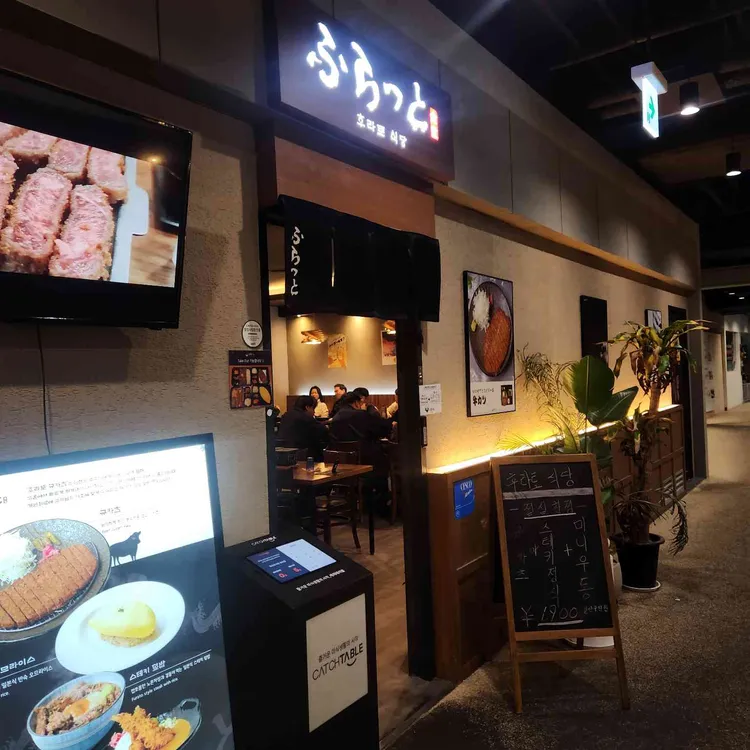 후라토식당 대표 사진