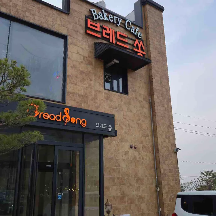 브레드 쏭 사진 1
