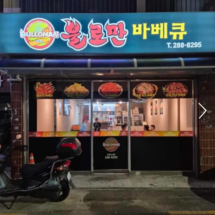 불로만숯불바베큐  대표 사진