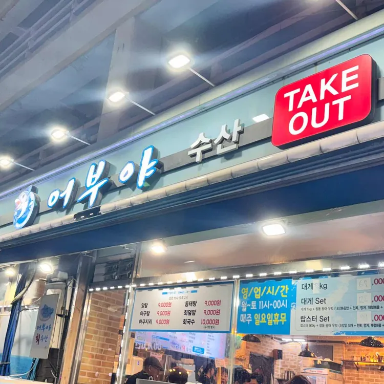 어부야수산 사진 2