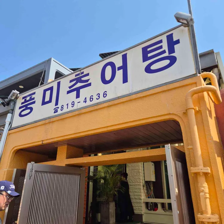 풍미추어탕 대표 사진