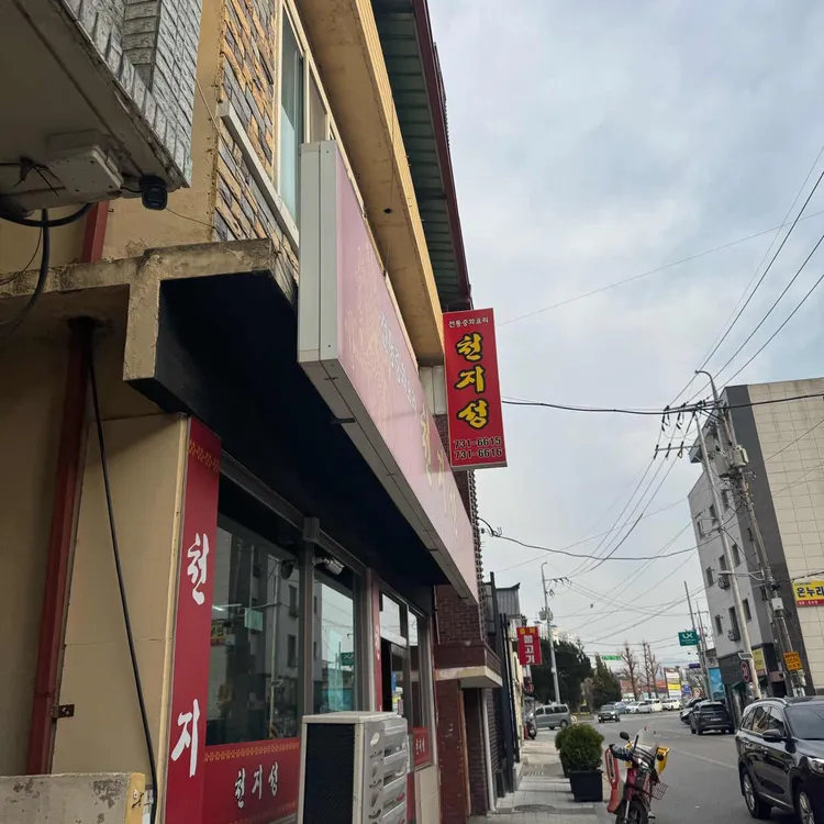 천지성 대표 사진