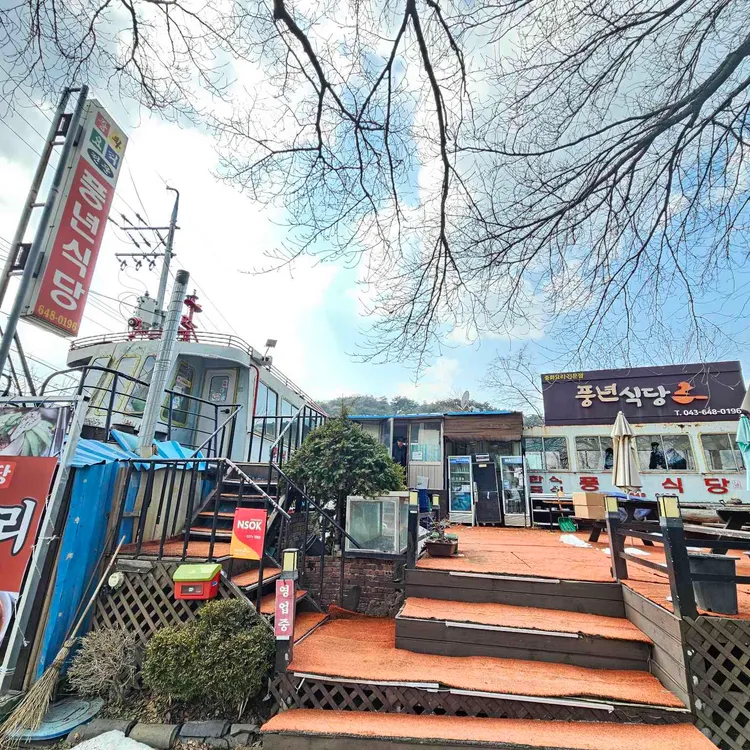 풍년식당 대표 사진