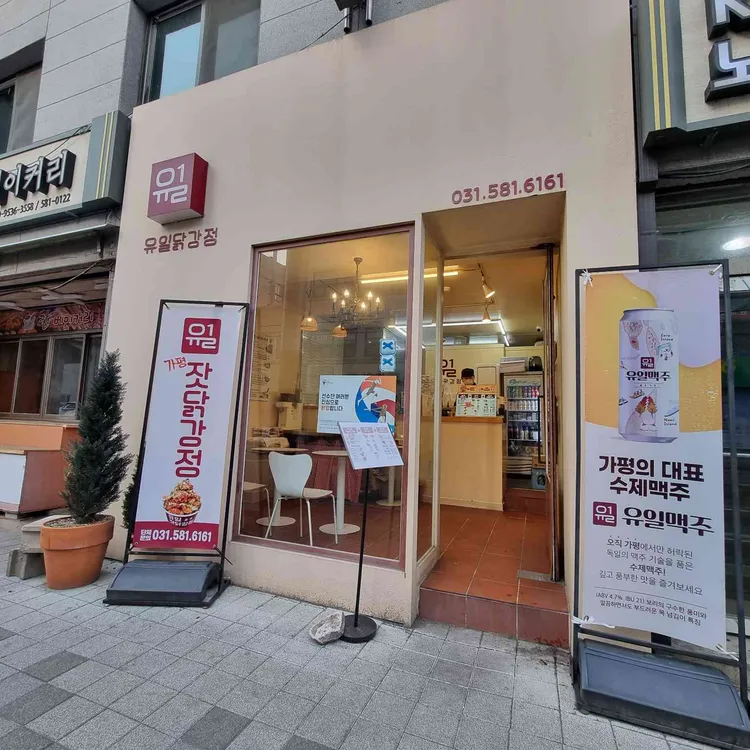유일닭강정 대표 사진