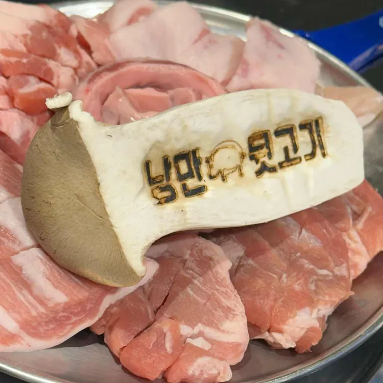 낭만뒷고기 사진 1