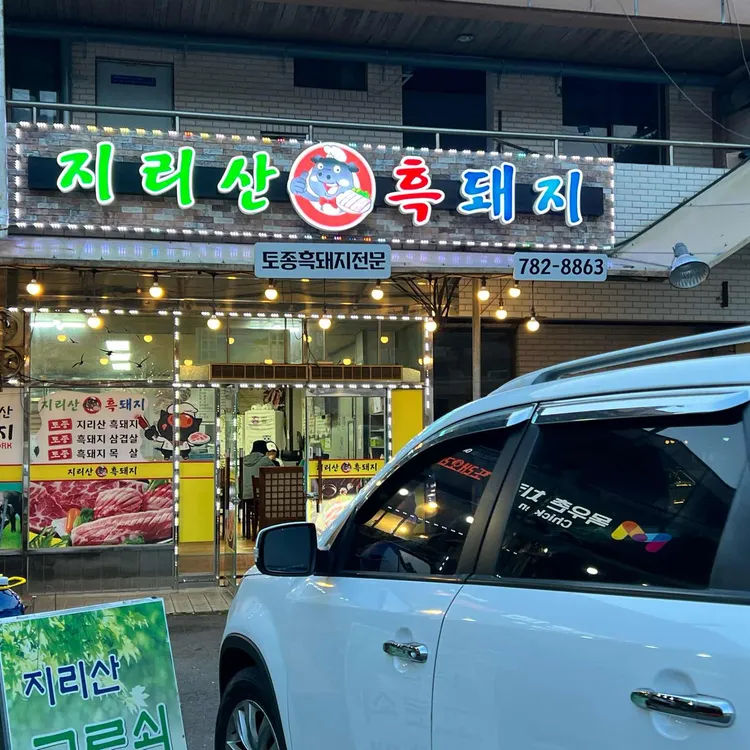 지리산흙돼지식당 대표 사진