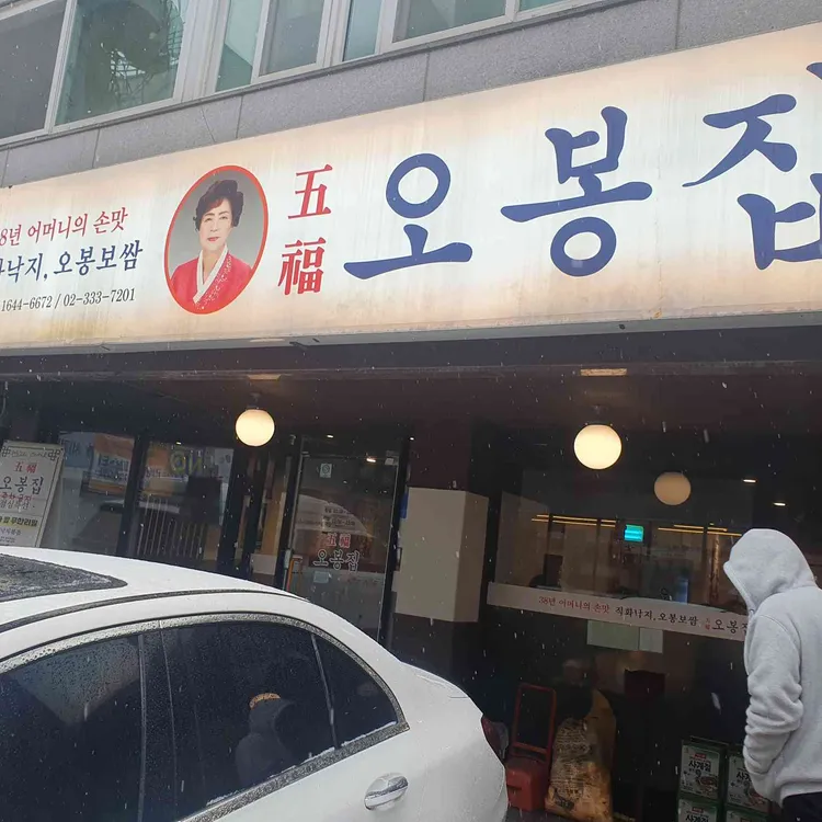 오봉집 대표 사진