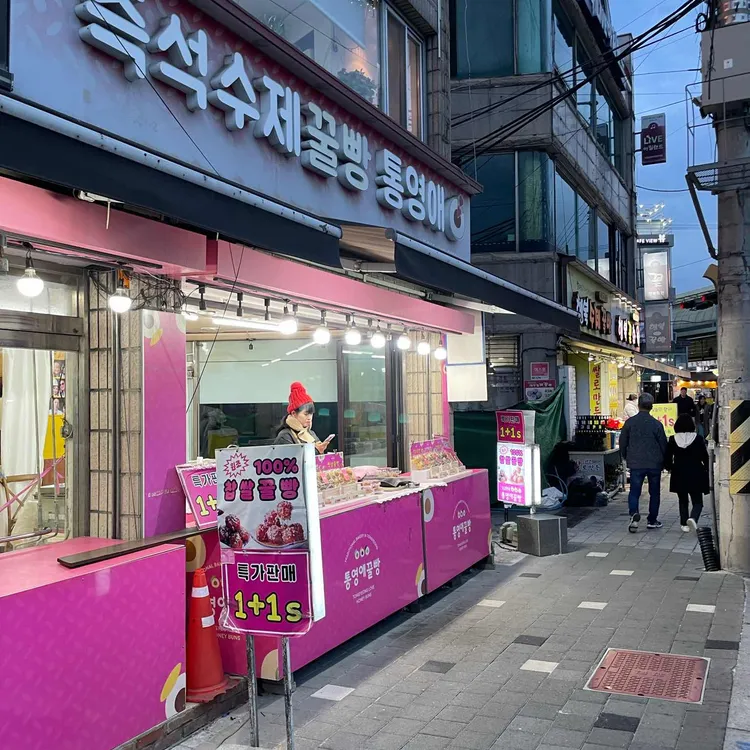 통영애꿀빵 대표 사진