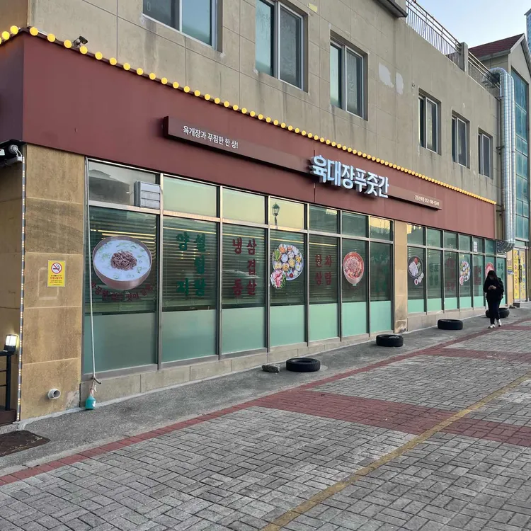 육대장 푸줏간 사진 1