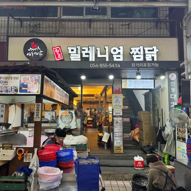 밀레니엄안동찜닭 대표 사진
