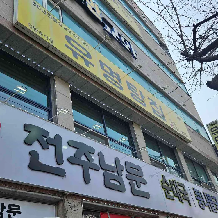 유명탕집 대표 사진