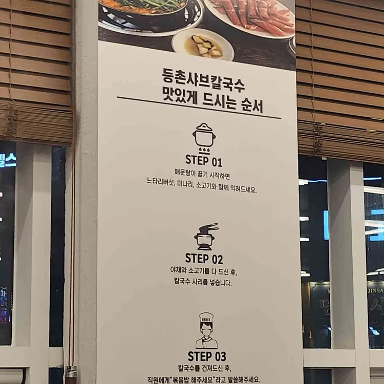 등촌샤브칼국수 대표 사진