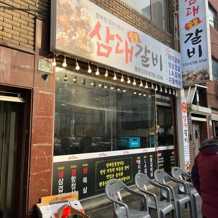 삼대갈비 사진 2