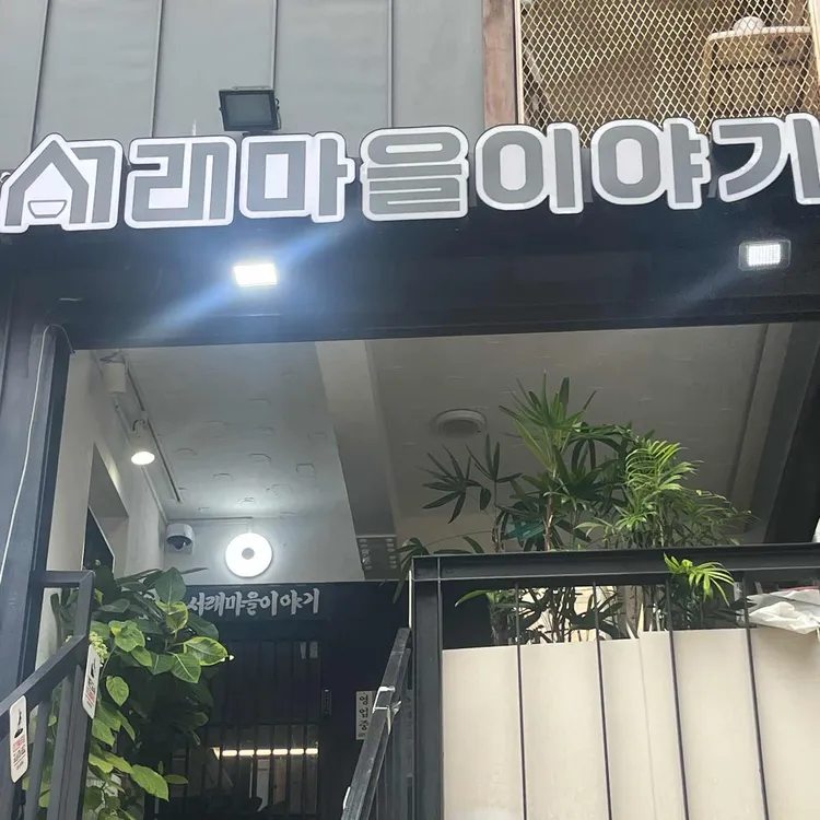 서래마을이야기 대표 사진