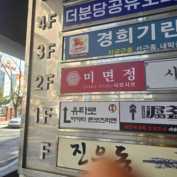 미면정 대표 사진