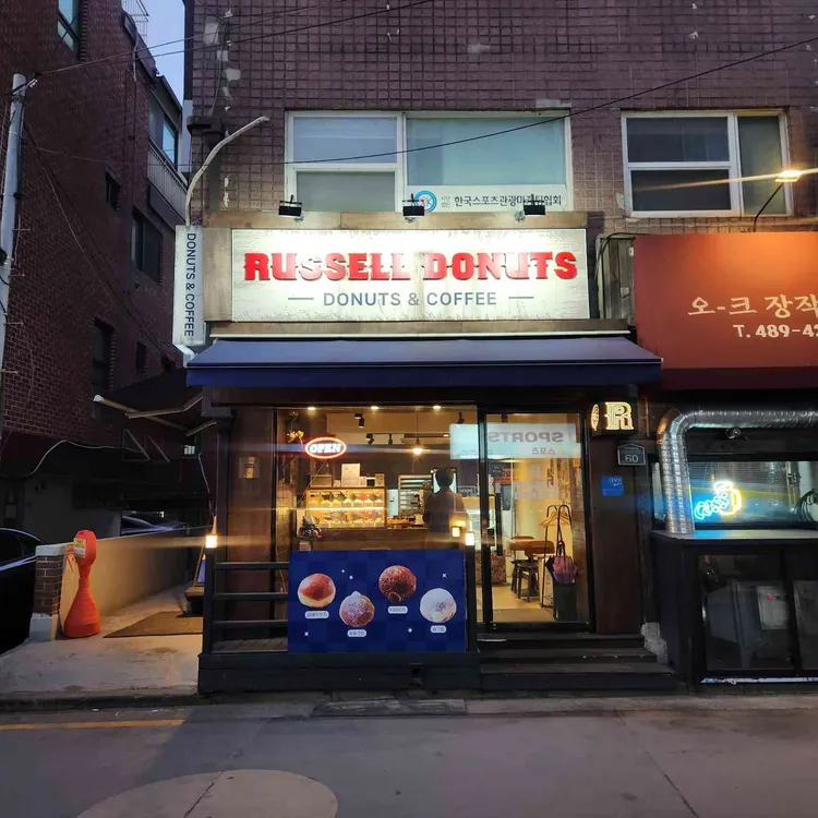 러셀 도넛 대표 사진