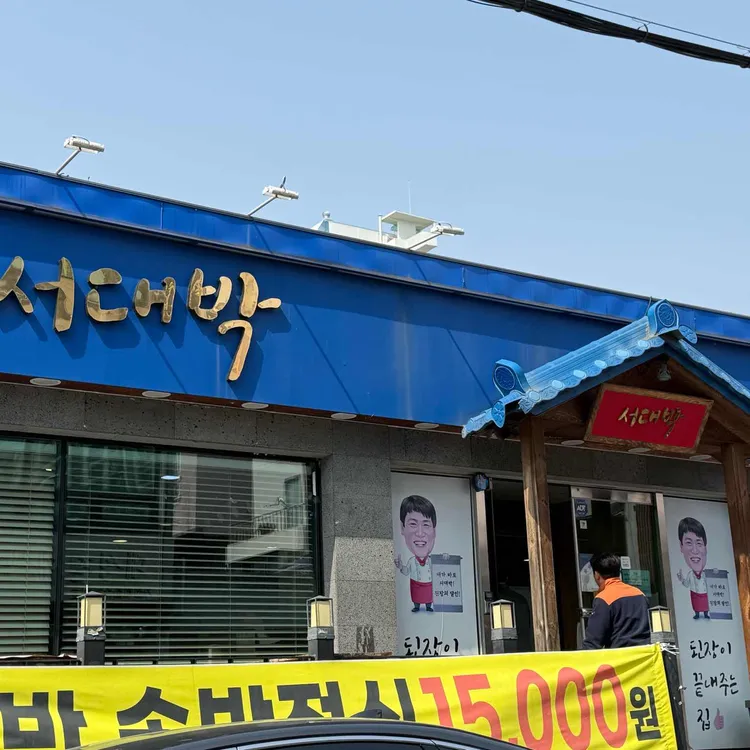 서대박 대표 사진