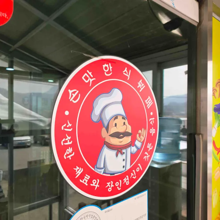 손맛한식뷔페 대표 사진