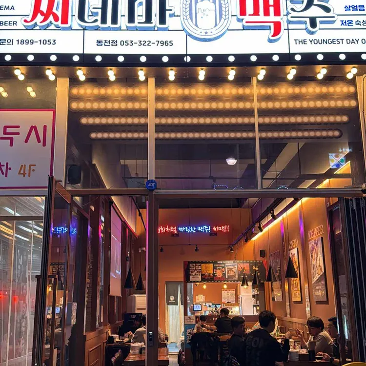 씨네마맥주 대표 사진