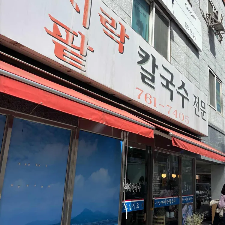 서산바지락칼국수 대표 사진