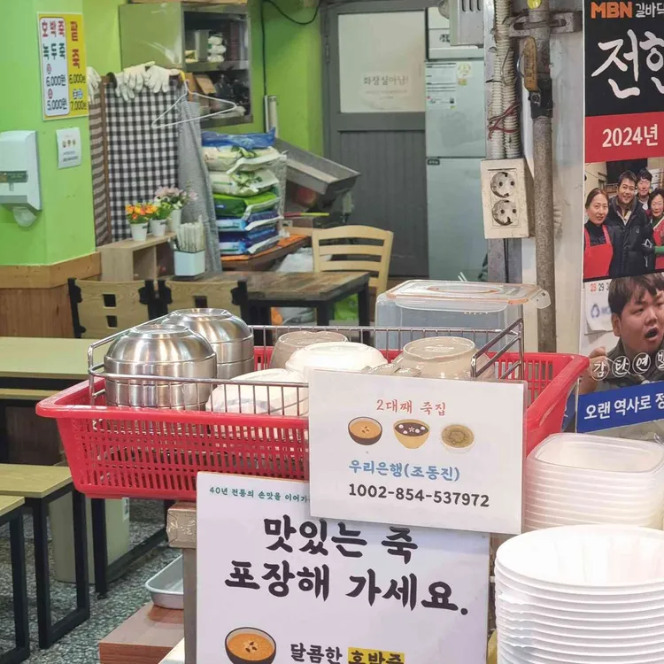 소문난죽집 대표 사진