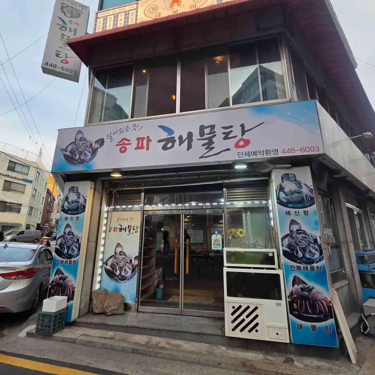 송파해물탕 대표 사진
