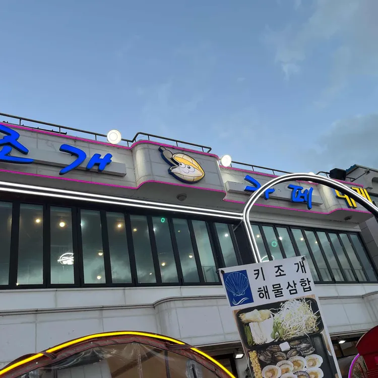 삼선조개카페 대표 사진