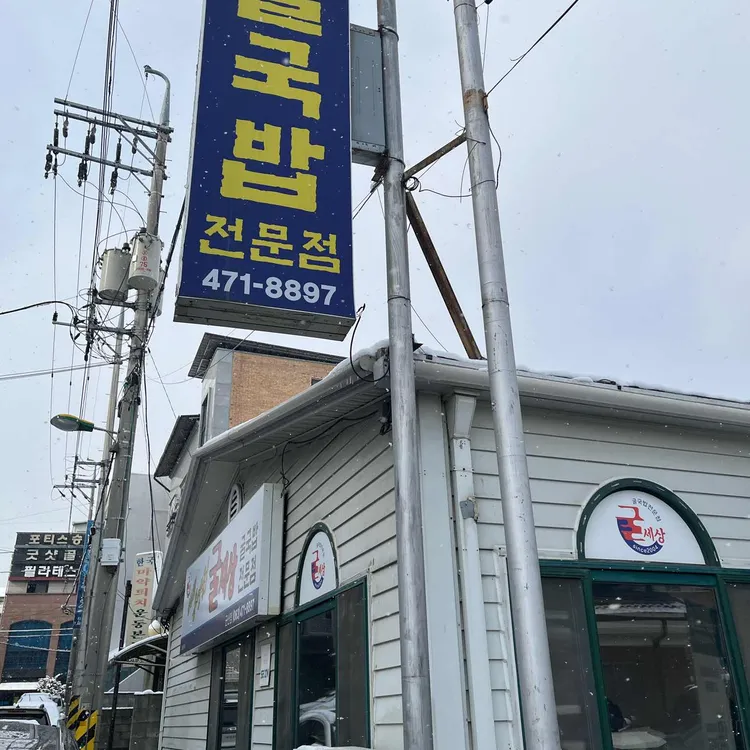 굴세상 대표 사진