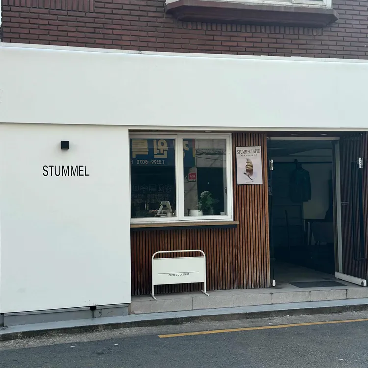 스텀멜 사진 2