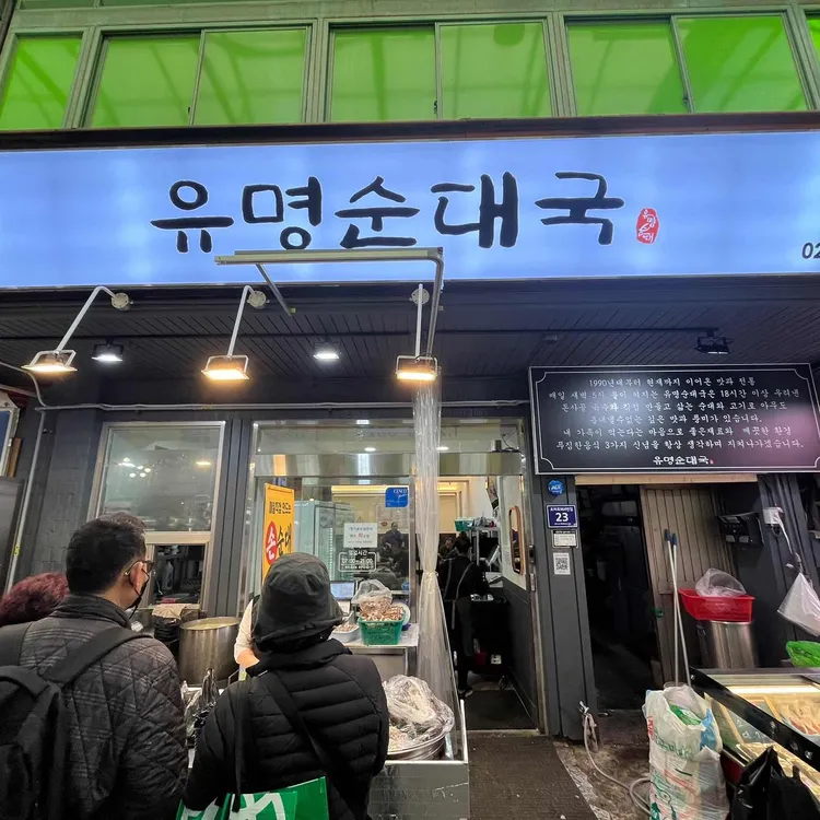 유명순대국 대표 사진