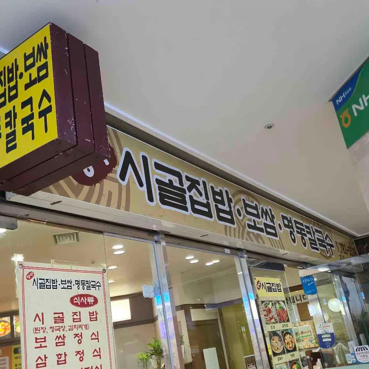 시골집밥 대표 사진