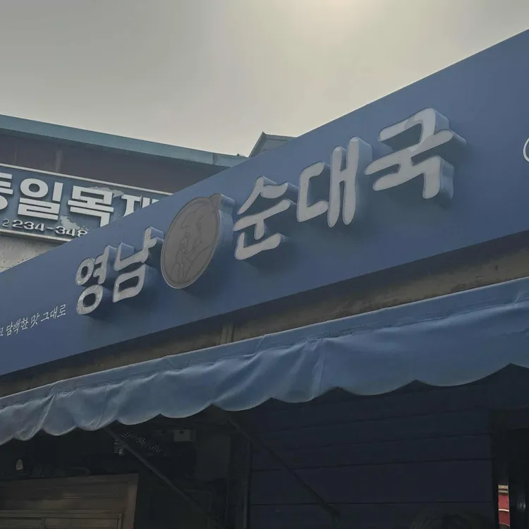 영남 순대국 대표 사진