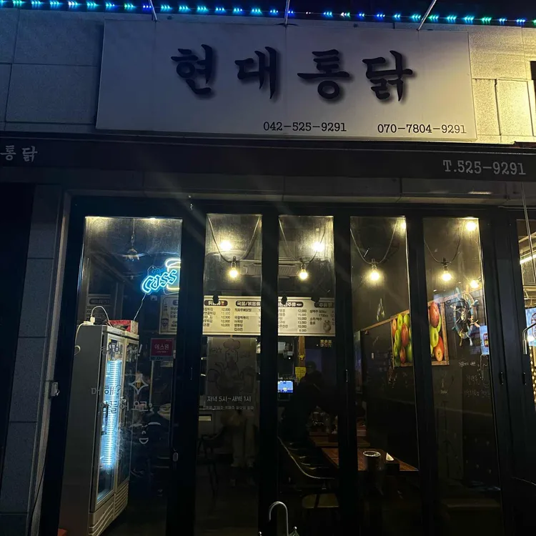현대통닭 대표 사진