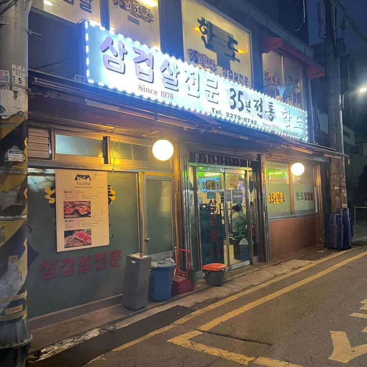 한도삼겹살 사진 1
