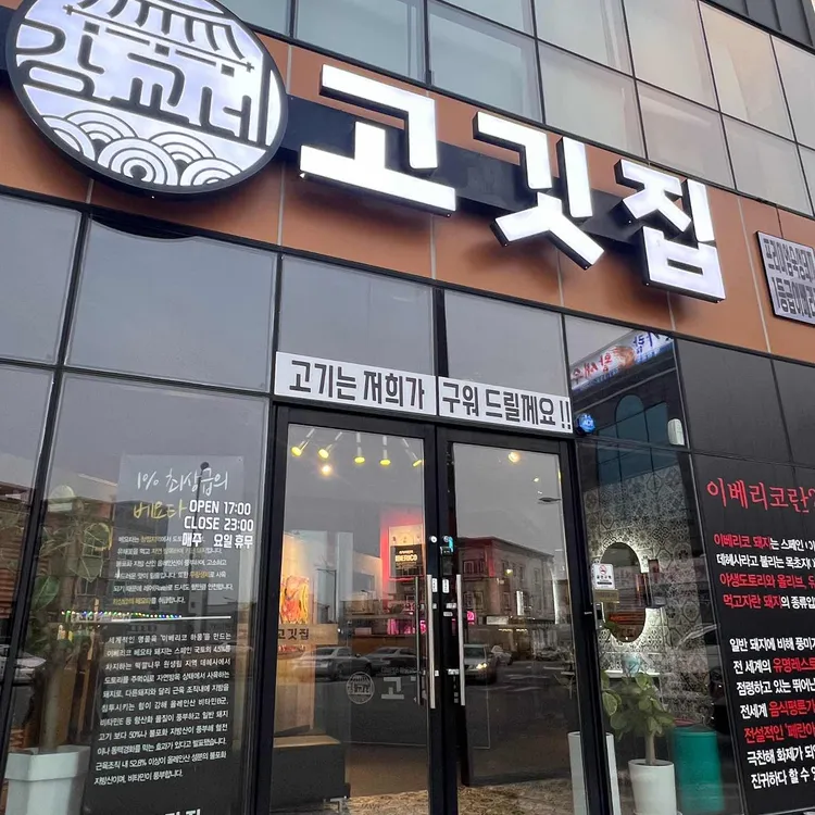 강교네 고깃집 대표 사진