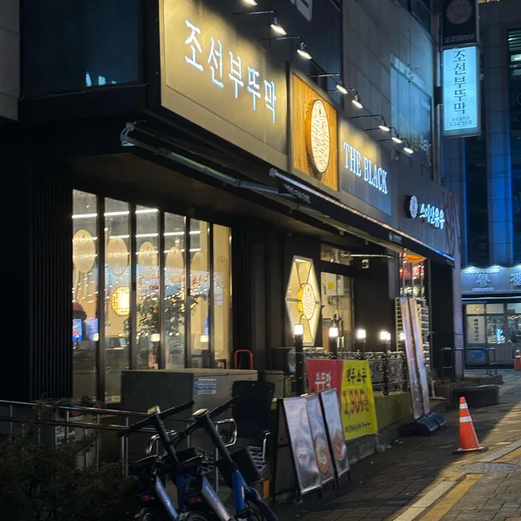 조선부뚜막 대표 사진